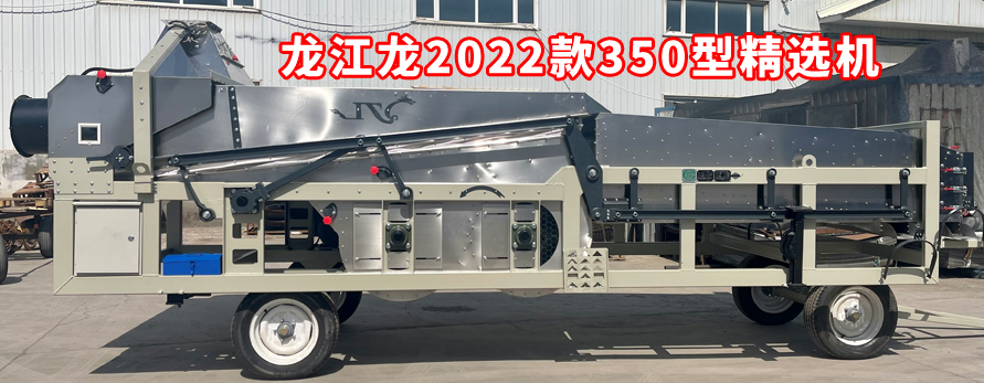 龙江龙2022款350型精选机