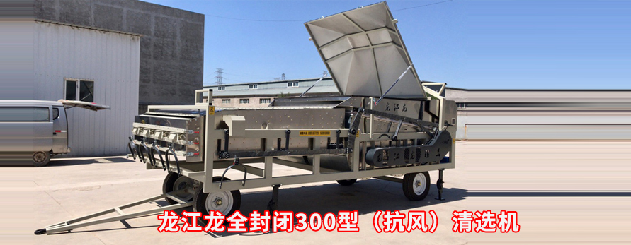 龙江龙全封闭300型（抗风）清选机